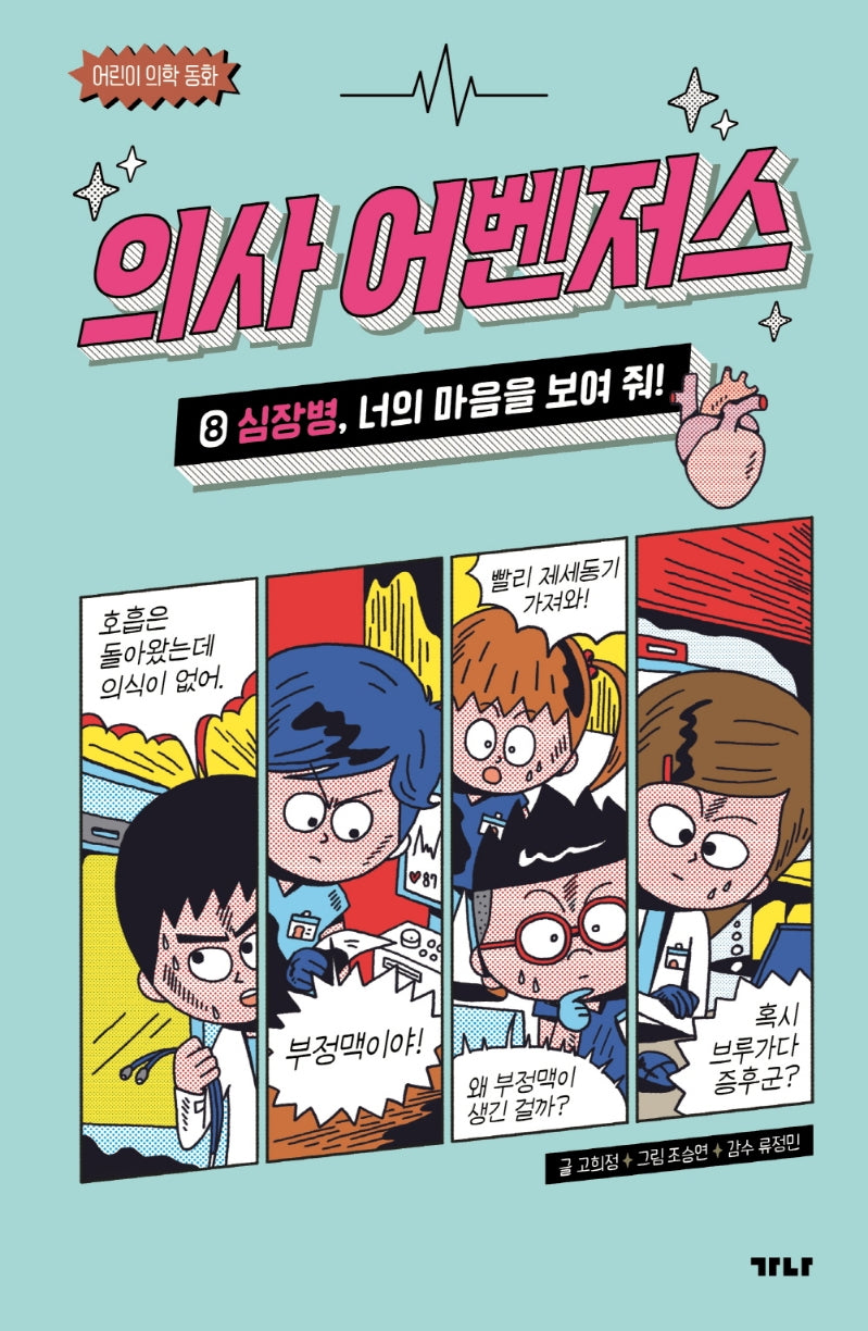 의사 어벤저스 8: 심장병, 너의 마음을 보여줘(어린이 의학 동화)