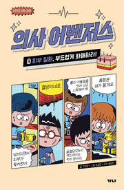 의사 어벤저스 9: 피부 질환, 부드럽게 화해하라!(어린이 의학 동화)