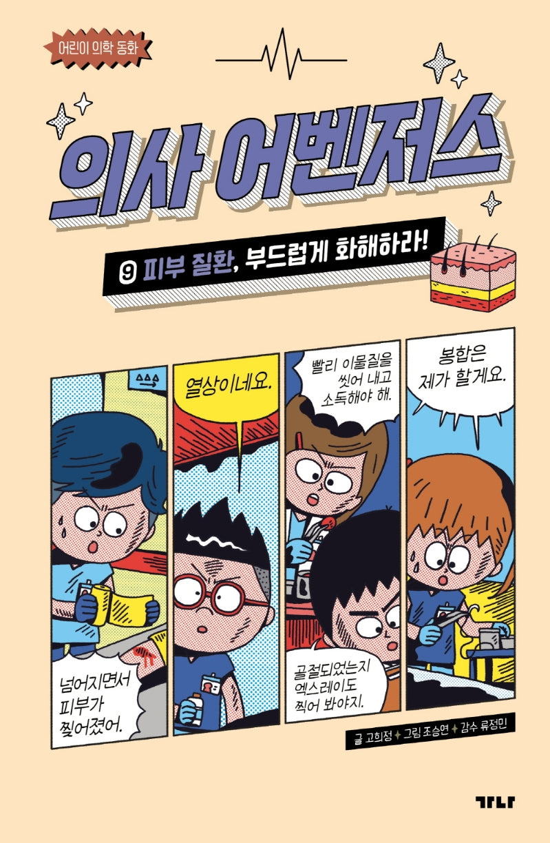 의사 어벤저스 9: 피부 질환, 부드럽게 화해하라!(어린이 의학 동화)