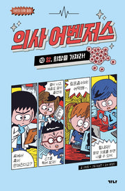 의사 어벤저스 10: 암, 희망을 가져라!(어린이 의학 동화)