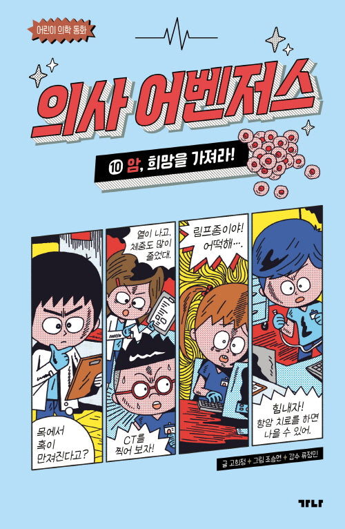 의사 어벤저스 10: 암, 희망을 가져라!(어린이 의학 동화)