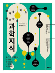 최소한의 과학지식(미래를 읽는)