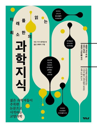 최소한의 과학지식(미래를 읽는)
