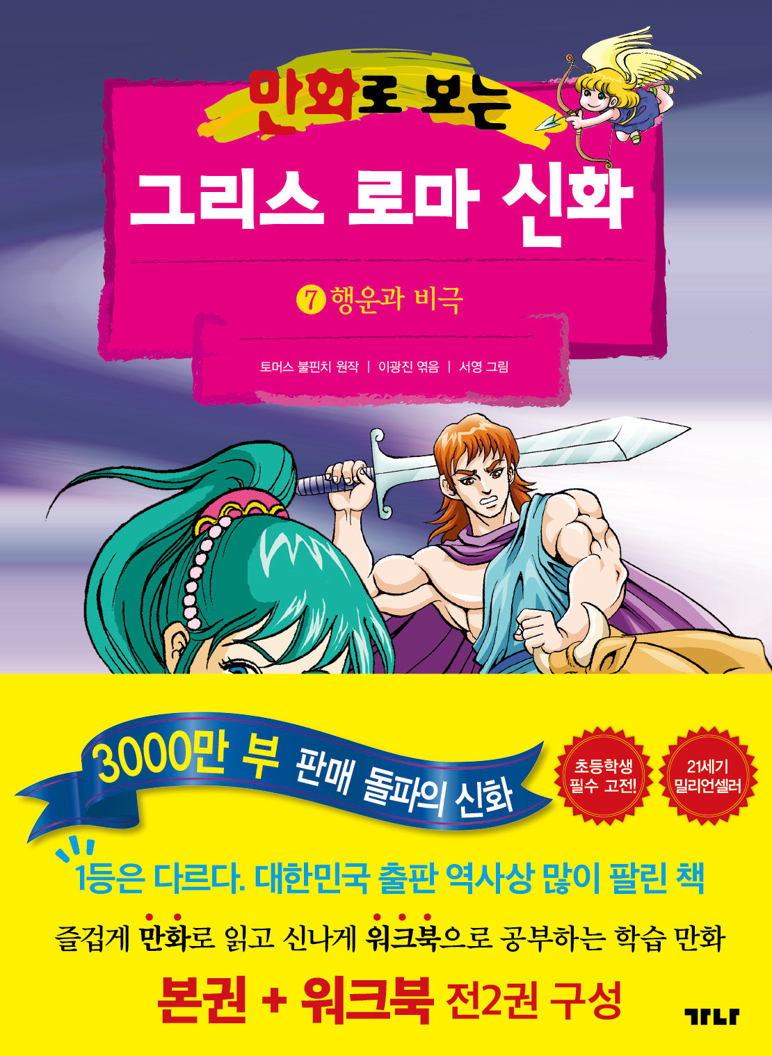 만화로 보는 그리스 로마 신화(본권+워크북) 7: 행운과 비극