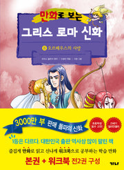 만화로 보는 그리스 로마 신화(본권+워크북) 8: 오르페우스의 사랑
