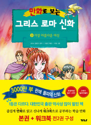 만화로 보는 그리스 로마 신화(본권+워크북) 9: 가장 아름다운 여신