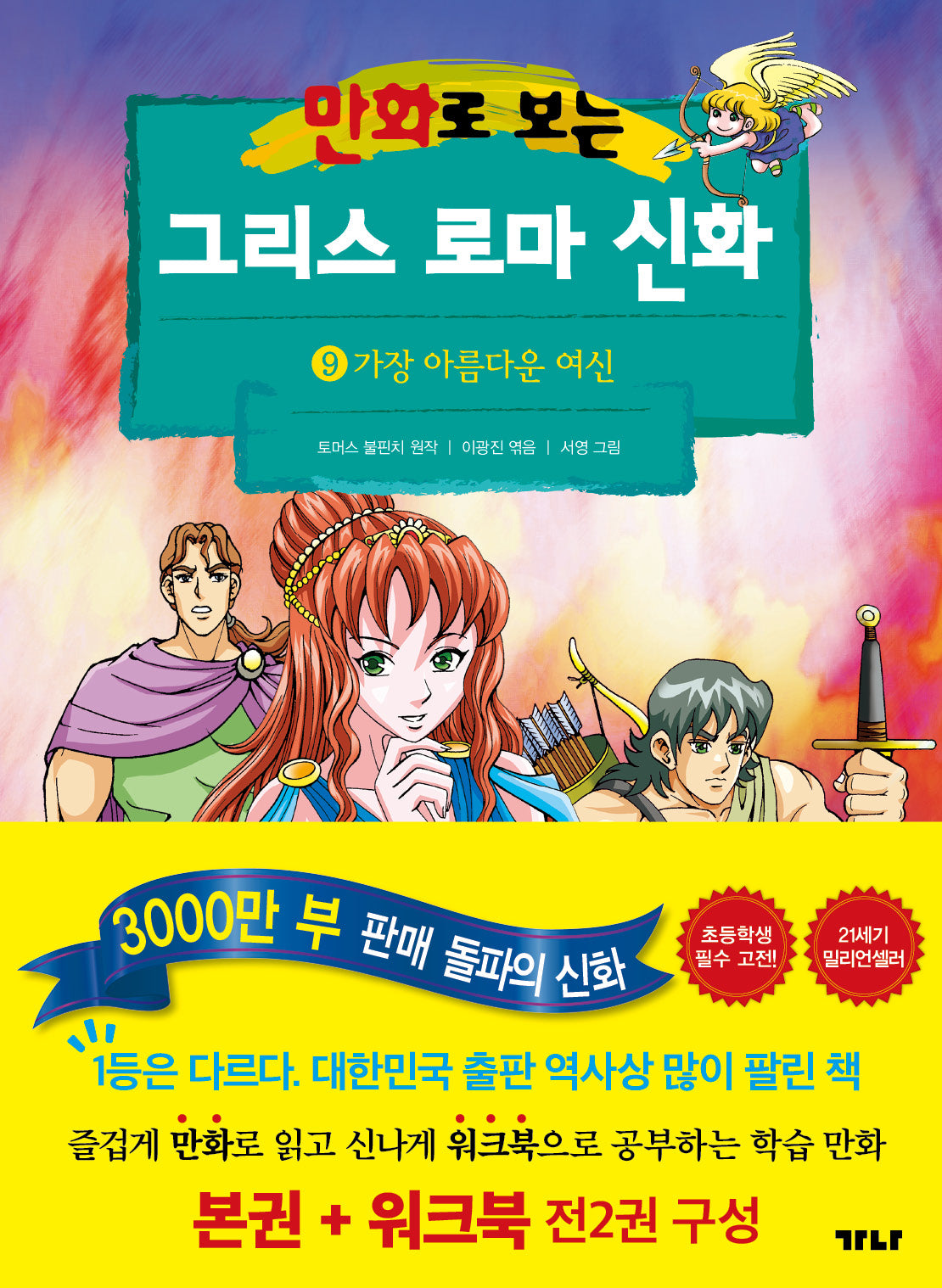 만화로 보는 그리스 로마 신화(본권+워크북) 9: 가장 아름다운 여신