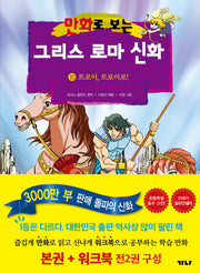 만화로 보는 그리스 로마 신화(본권+워크북) 10: 트로이, 트로이로!