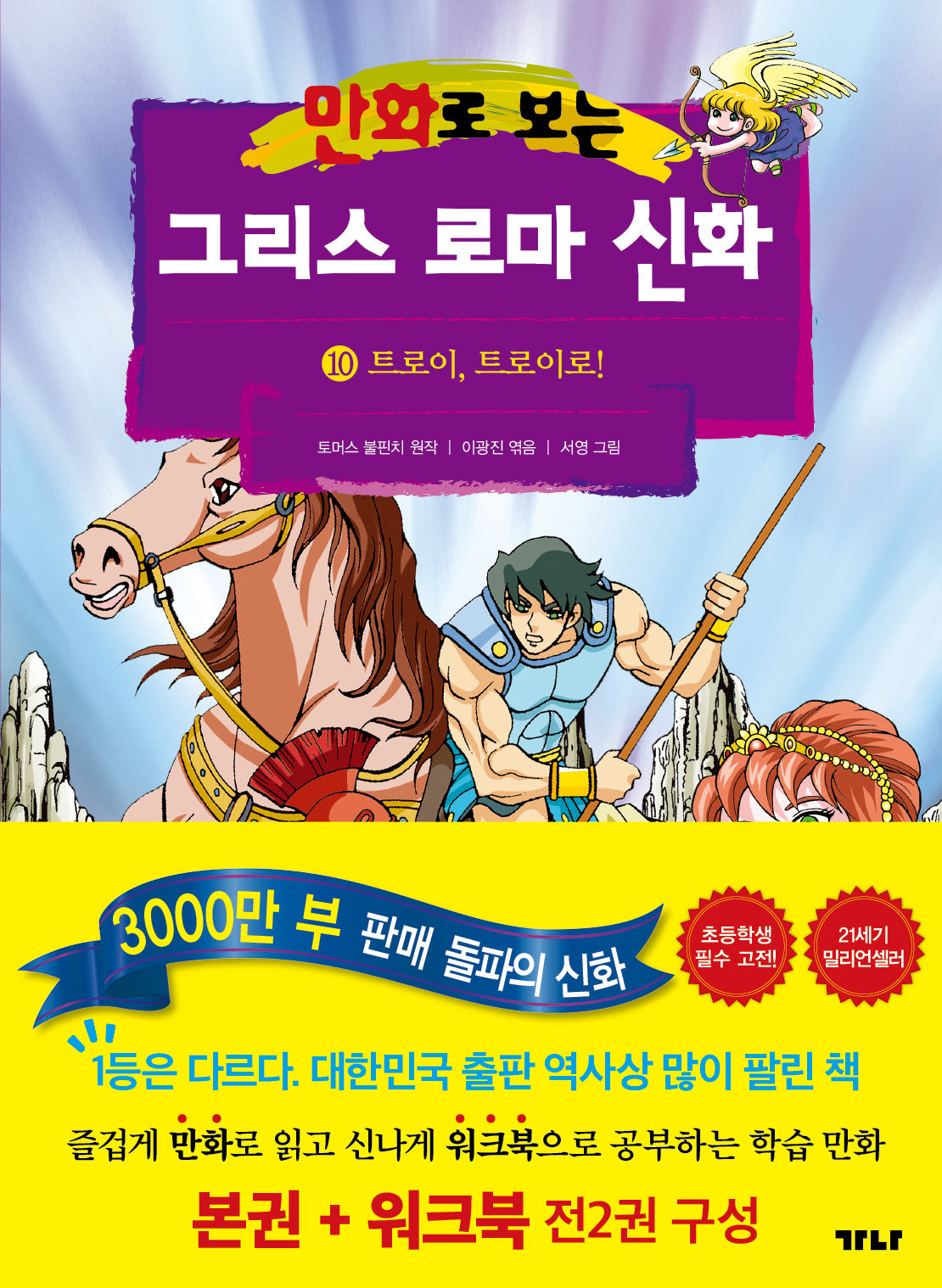 만화로 보는 그리스 로마 신화(본권+워크북) 10: 트로이, 트로이로!