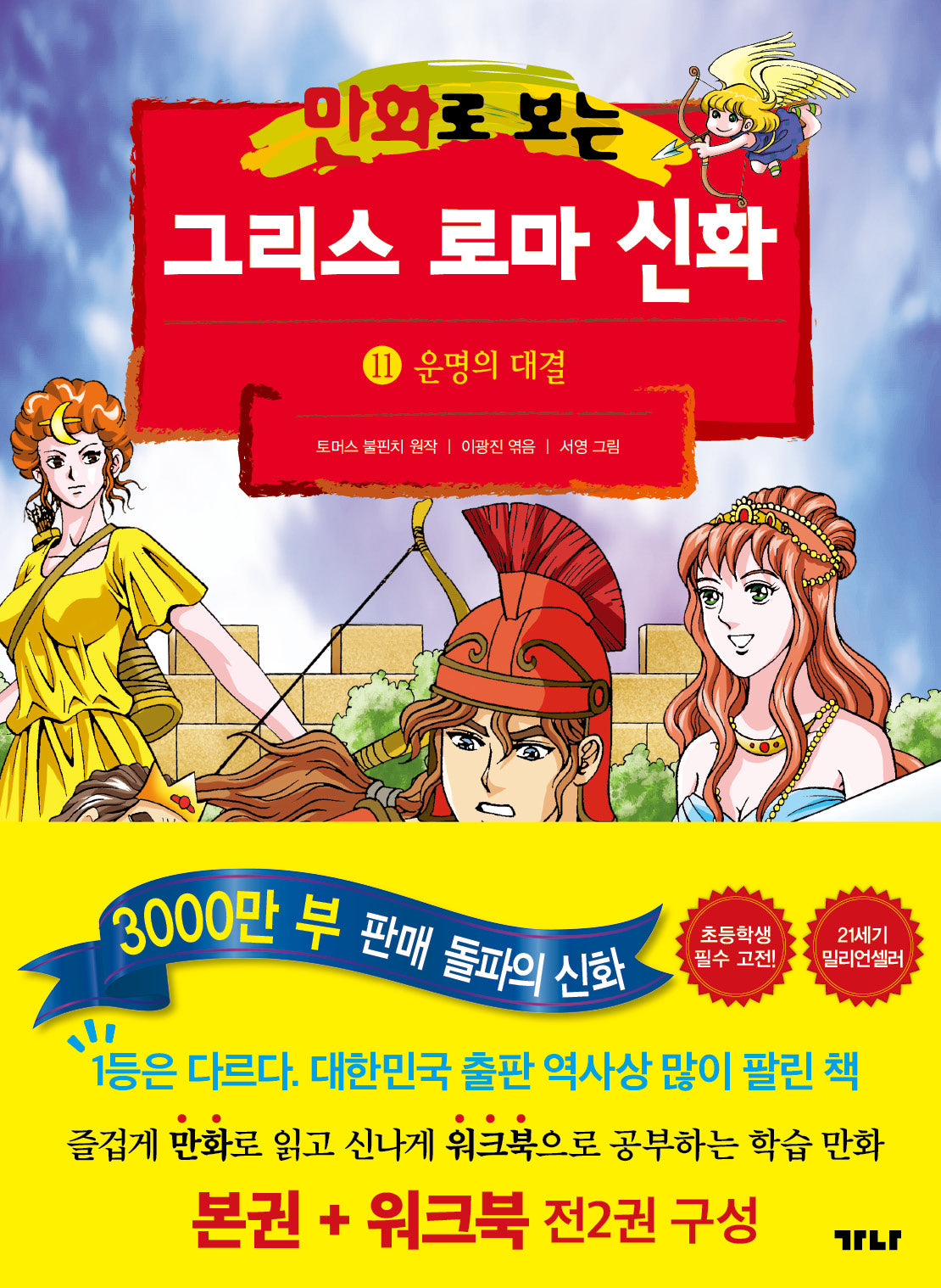 만화로 보는 그리스 로마 신화(본권+워크북) 11: 운명의 대결