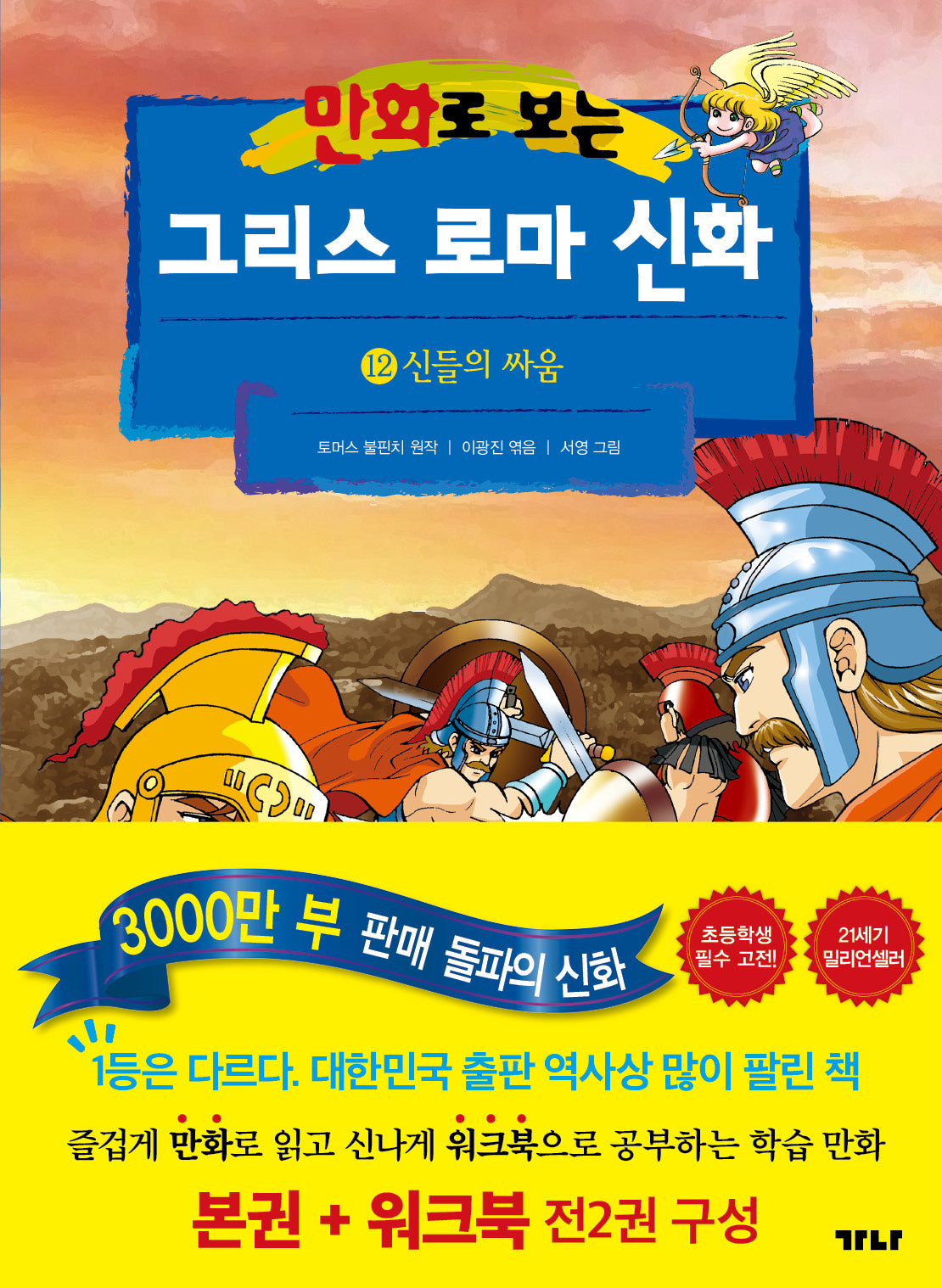 만화로 보는 그리스 로마 신화(본권+워크북) 12: 신들의 싸움