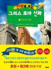 만화로 보는 그리스 로마 신화(본권+워크북) 14: 트로이의 목마
