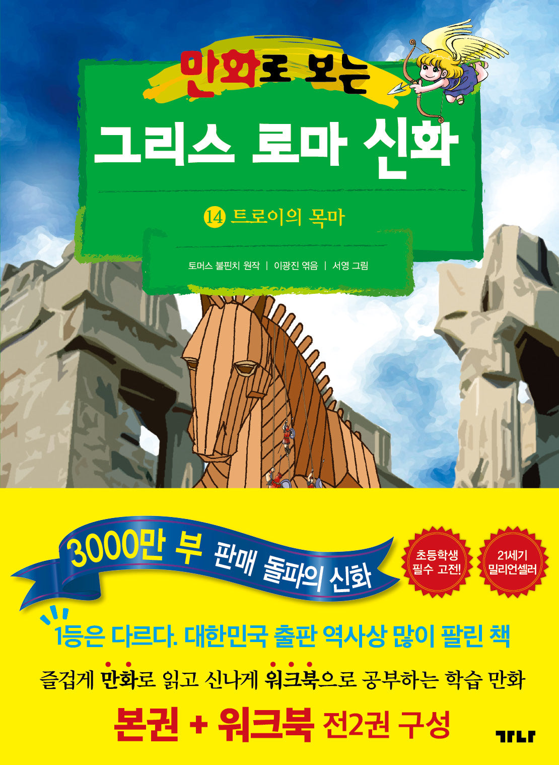 만화로 보는 그리스 로마 신화(본권+워크북) 14: 트로이의 목마