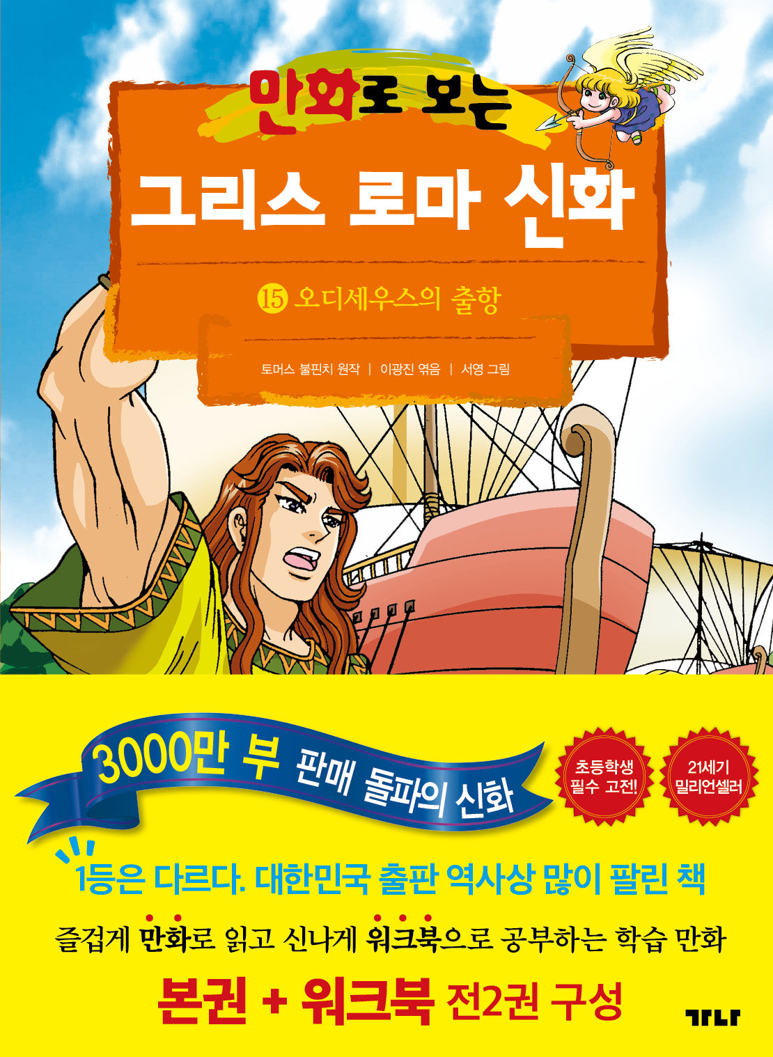 만화로 보는 그리스 로마 신화(본권+워크북) 15: 오디세우스의 출항