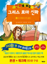만화로 보는 그리스 로마 신화(본권+워크북) 15: 오디세우스의 출항