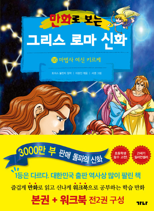 만화로 보는 그리스 로마 신화(본권+워크북) 16: 마법사 여신 키르케
