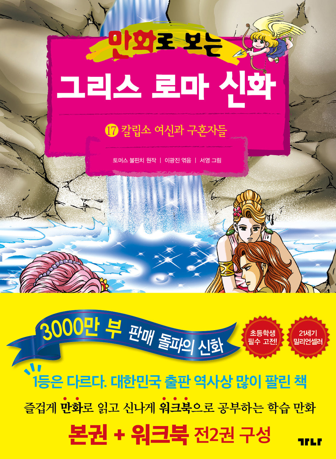 만화로 보는 그리스 로마 신화(본권+워크북) 17: 칼립소 여신과 구혼자들