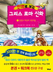 만화로 보는 그리스 로마 신화(본권+워크북) 17: 칼립소 여신과 구혼자들