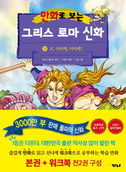 만화로 보는 그리스 로마 신화(본권+워크북) 18: 오, 이타케, 이타케!