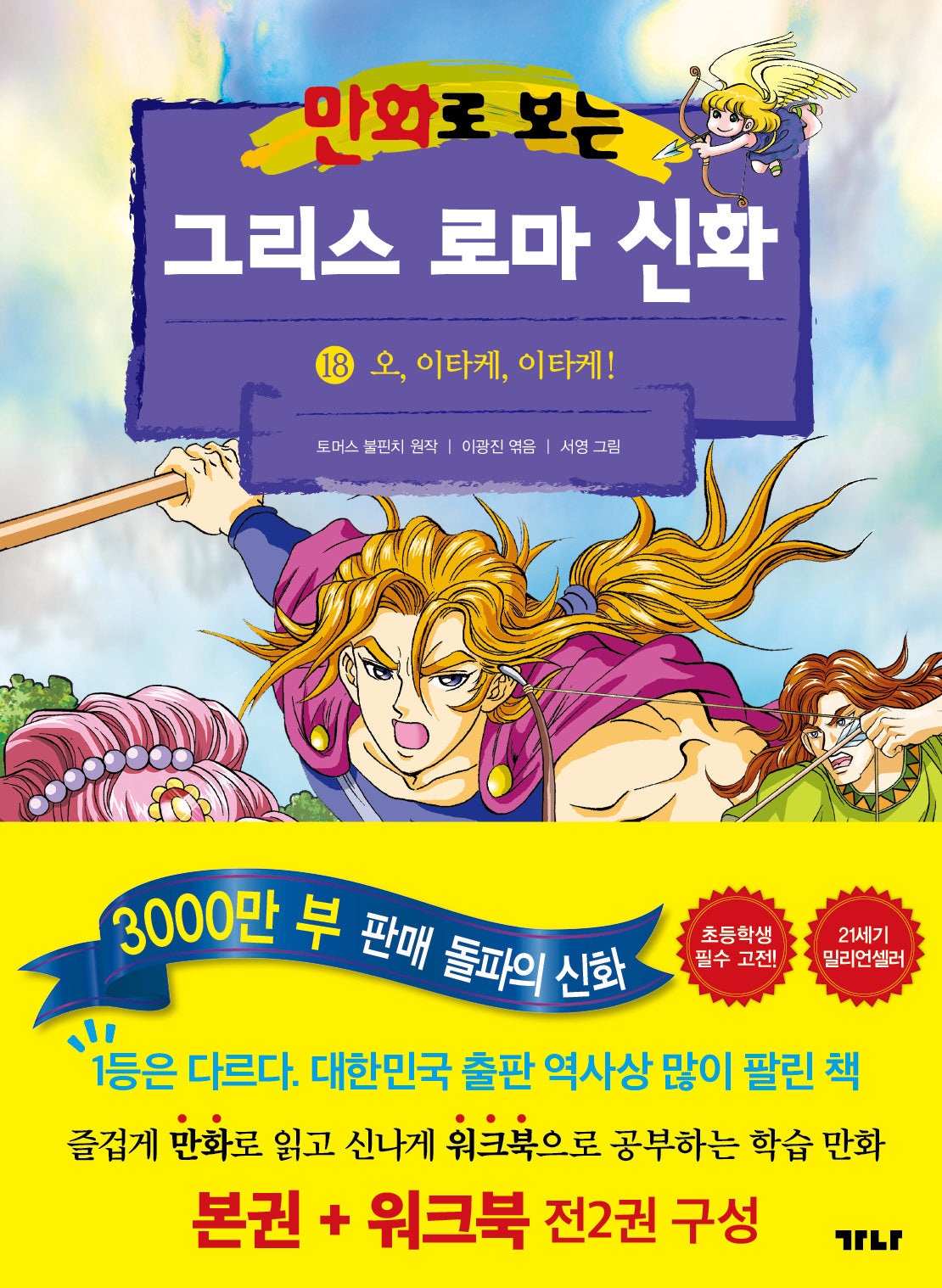 만화로 보는 그리스 로마 신화(본권+워크북) 18: 오, 이타케, 이타케!