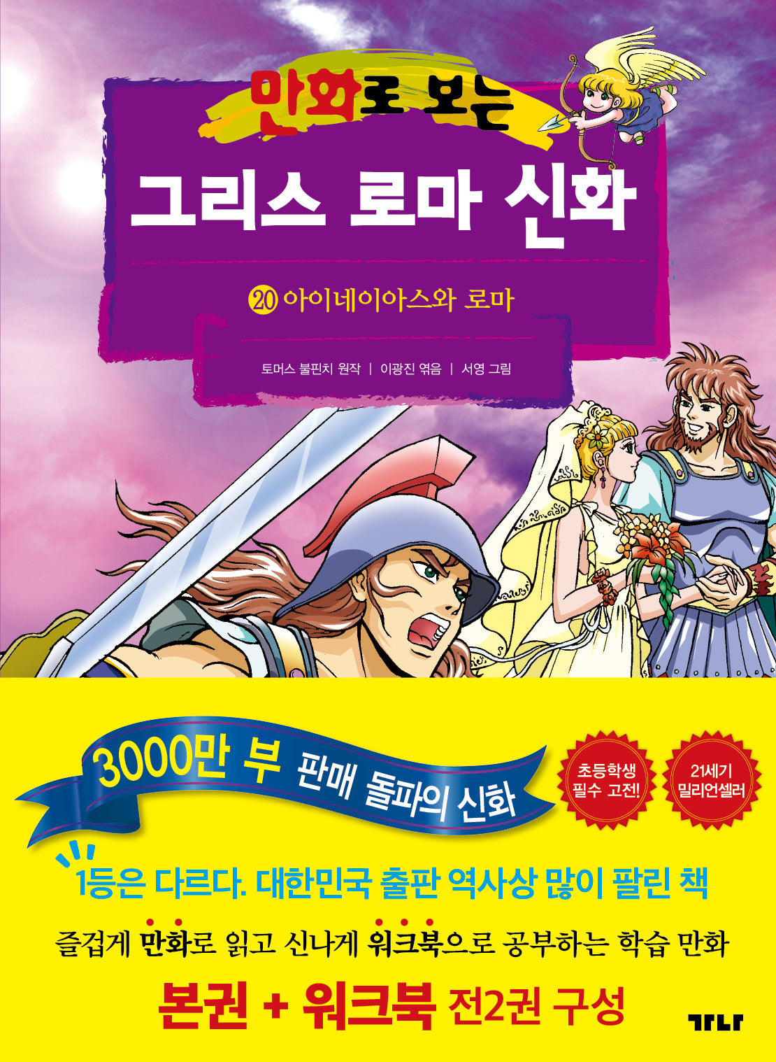 만화로 보는 그리스 로마 신화(본권+워크북) 20: 아이네이아스와 로마