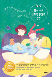 세상 쉬운 그림책 문해력 수업