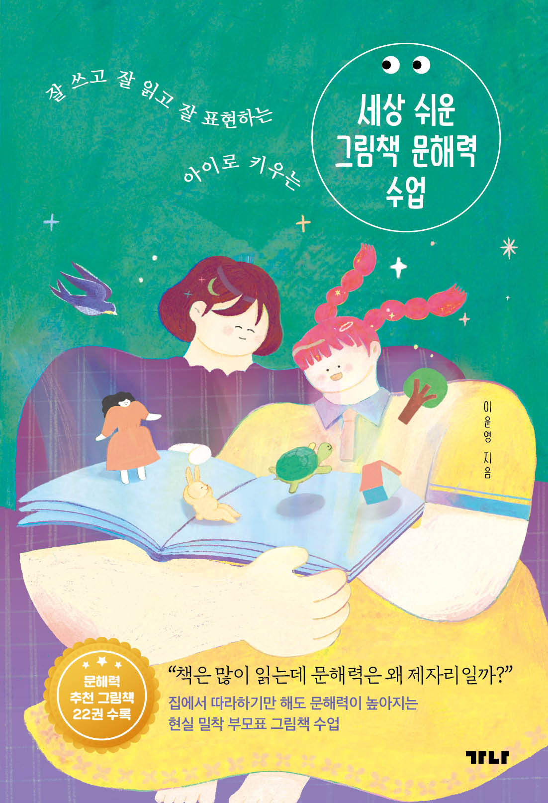 세상 쉬운 그림책 문해력 수업
