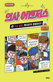 의사 어벤저스 11: 구강 질환, 깨끗하게 경쟁하라!(어린이 의학 동화)
