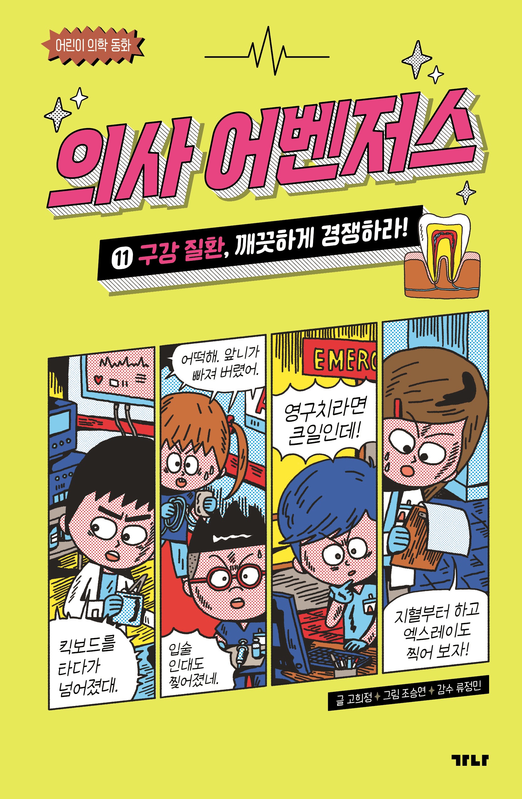의사 어벤저스 11: 구강 질환, 깨끗하게 경쟁하라!(어린이 의학 동화)
