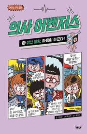 의사 어벤저스 12: 정신 질환, 마음이 아프다!(어린이 의학 동화)