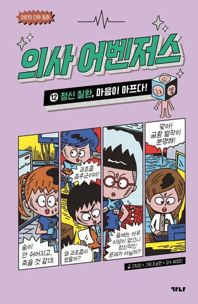 의사 어벤저스 12: 정신 질환, 마음이 아프다!(어린이 의학 동화)