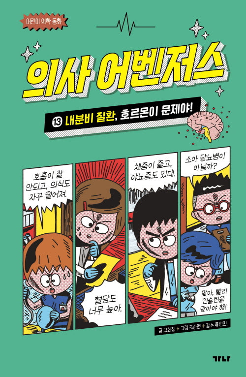 의사 어벤저스 13: 내분비 질환, 호르몬이 문제야!(어린이 의학 동화)