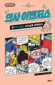 의사 어벤저스 14: 감염 질환, 자만심을 경계하라!(어린이 의학 동화)