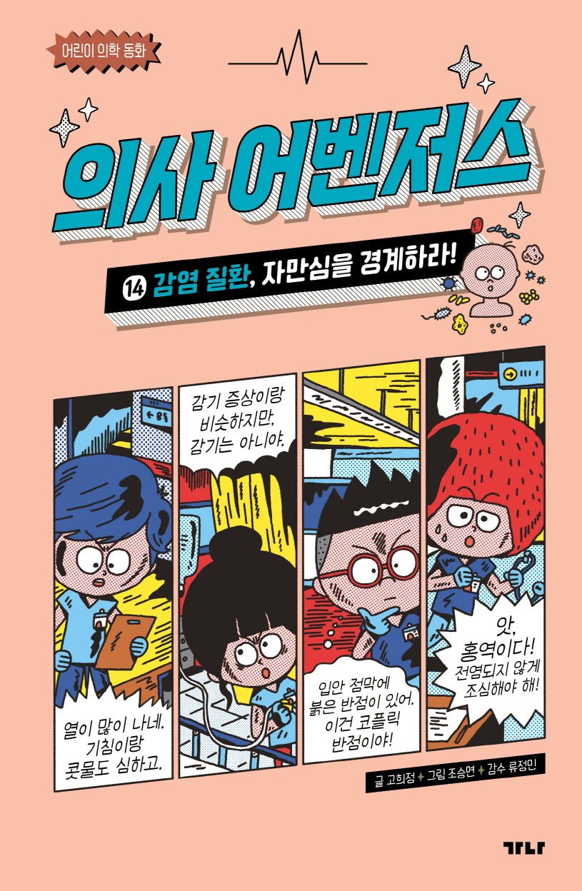 의사 어벤저스 14: 감염 질환, 자만심을 경계하라!(어린이 의학 동화)