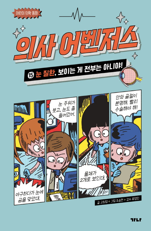 의사 어벤저스 15: 눈 질환, 보이는 게 전부는 아니야!(어린이 의학 동화)