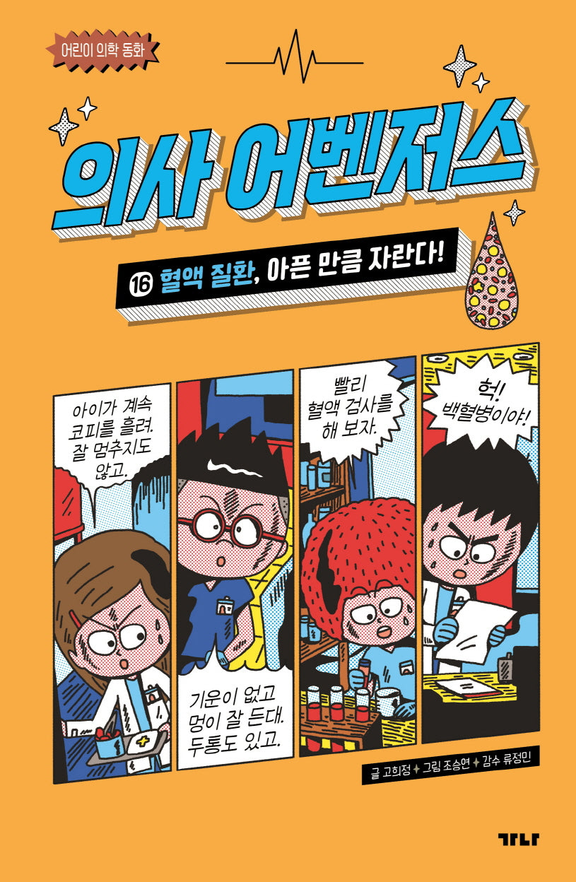 의사 어벤저스 16: 혈액 질환, 아픈 만큼 자란다!(어린이 의학 동화)