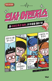 의사 어벤저스 17: 이비인후과 질환, 내 마음을 들어 줘!(어린이 의학 동화)