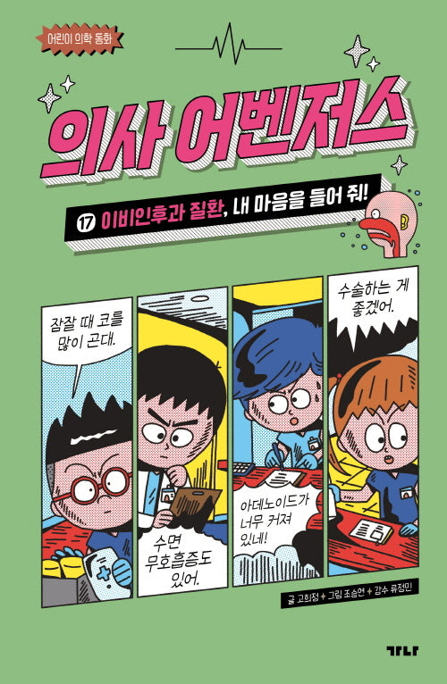 의사 어벤저스 17: 이비인후과 질환, 내 마음을 들어 줘!(어린이 의학 동화)