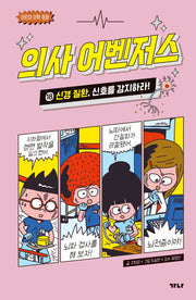 의사 어벤저스 18: 신경 질환, 신호를 감지하라!(어린이 의학 동화)