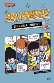의사 어벤저스 19: 근육 질환, 더 단단해져라!(어린이 의학 동화)