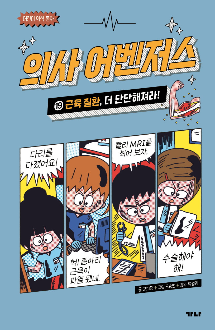 의사 어벤저스 19: 근육 질환, 더 단단해져라!(어린이 의학 동화)