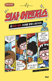 의사 어벤저스 20: 혈관 질환, 미래를 향해 나아가라!(어린이 의학 동화)