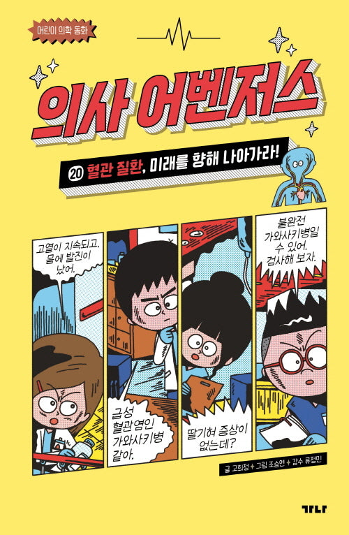 의사 어벤저스 20: 혈관 질환, 미래를 향해 나아가라!(어린이 의학 동화)
