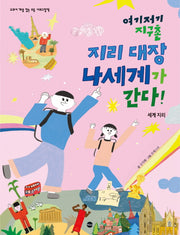 여기저기 지구촌 지리대장 나세계가 간다!