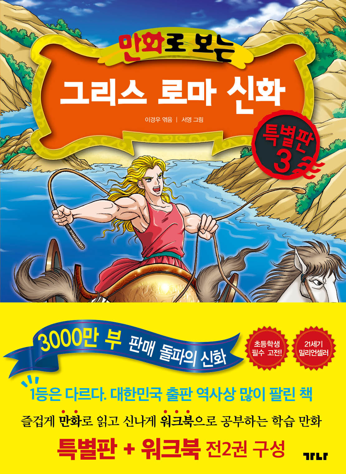 만화로 보는 그리스 로마 신화(본권+워크북) 특별판 3(전2권)
