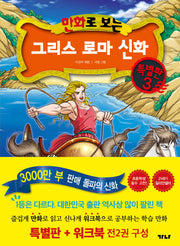 만화로 보는 그리스 로마 신화(본권+워크북) 특별판 3(전2권)