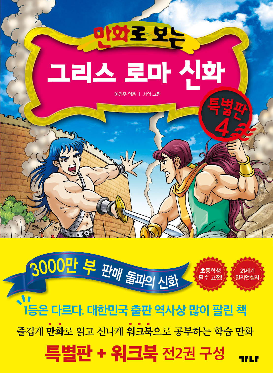 만화로 보는 그리스 로마 신화(본권+워크북) 특별판 4(전2권)