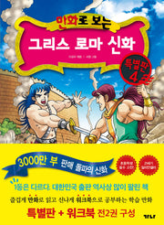 만화로 보는 그리스 로마 신화(본권+워크북) 특별판 4(전2권)