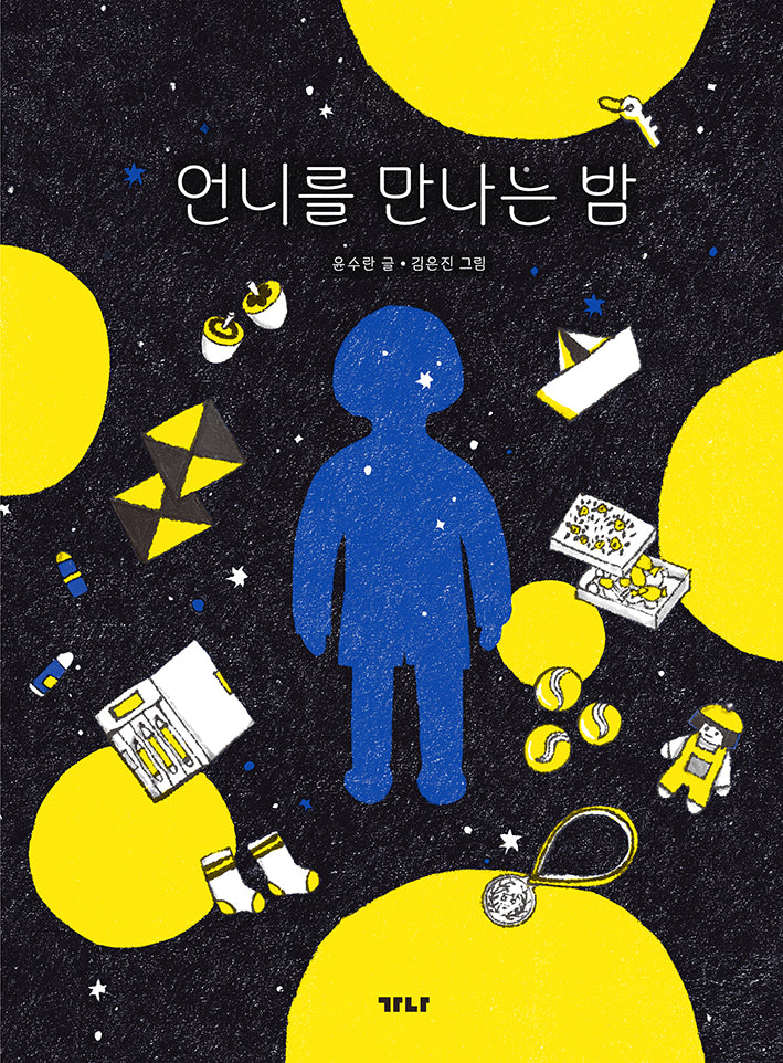 언니를 만나는 밤(사이그림책장)