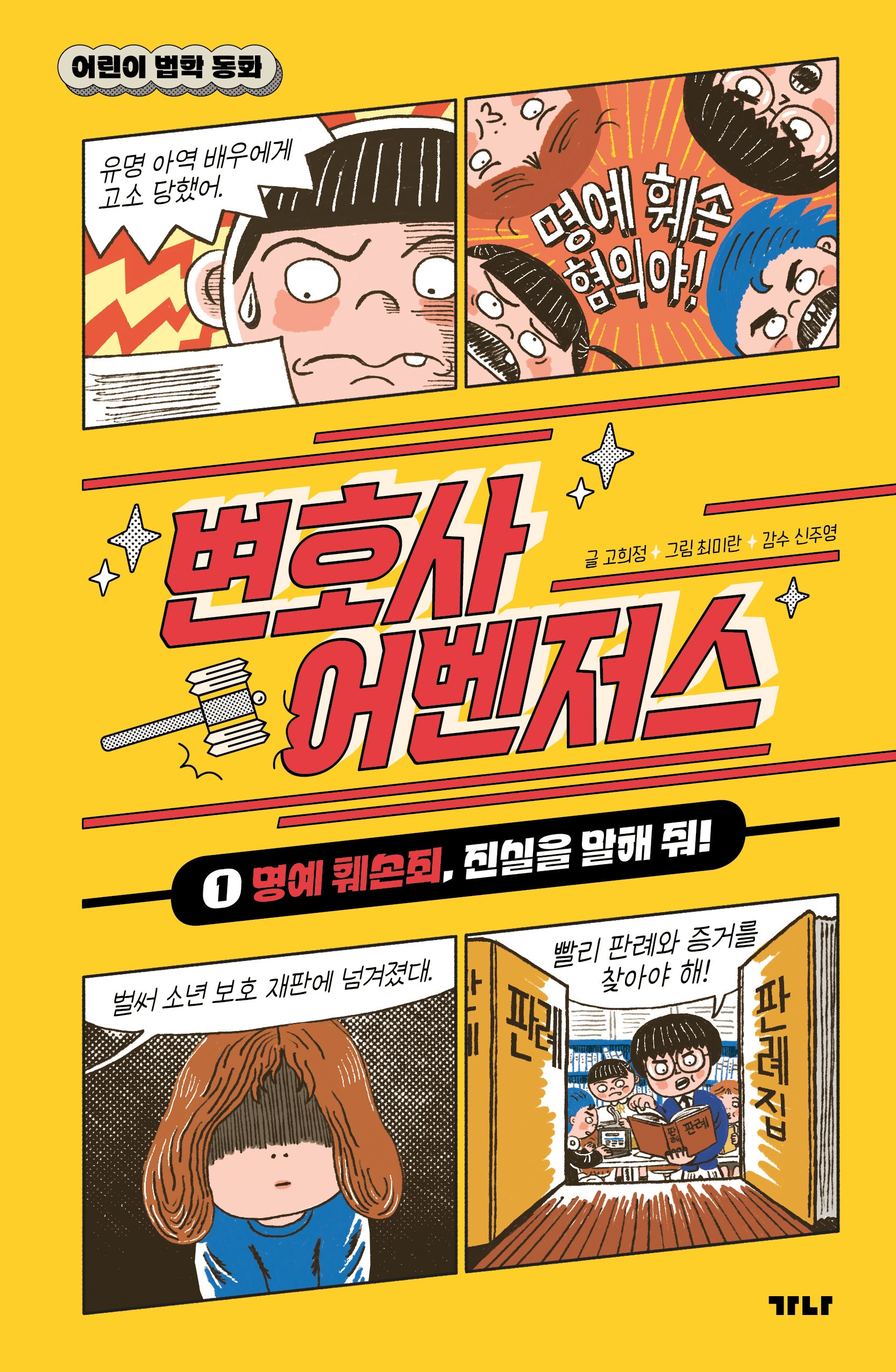 변호사 어벤저스 1: 명예 훼손죄, 진실을 말해 줘!(어린이 법학 동화)